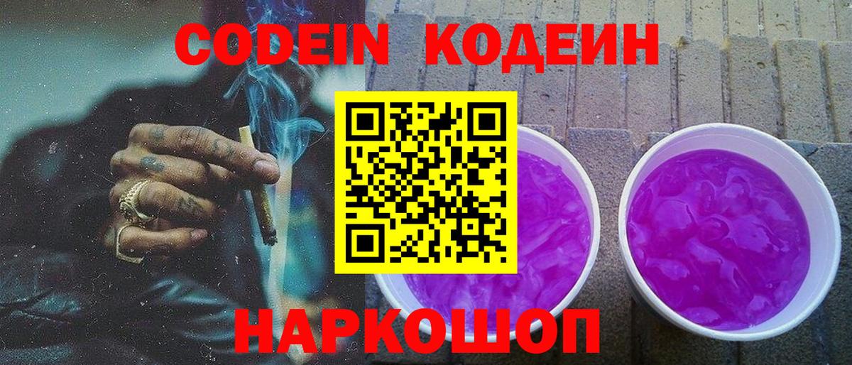 Codein Purple Drank  Вход с VPN  Codein Purple Drank  Орск 